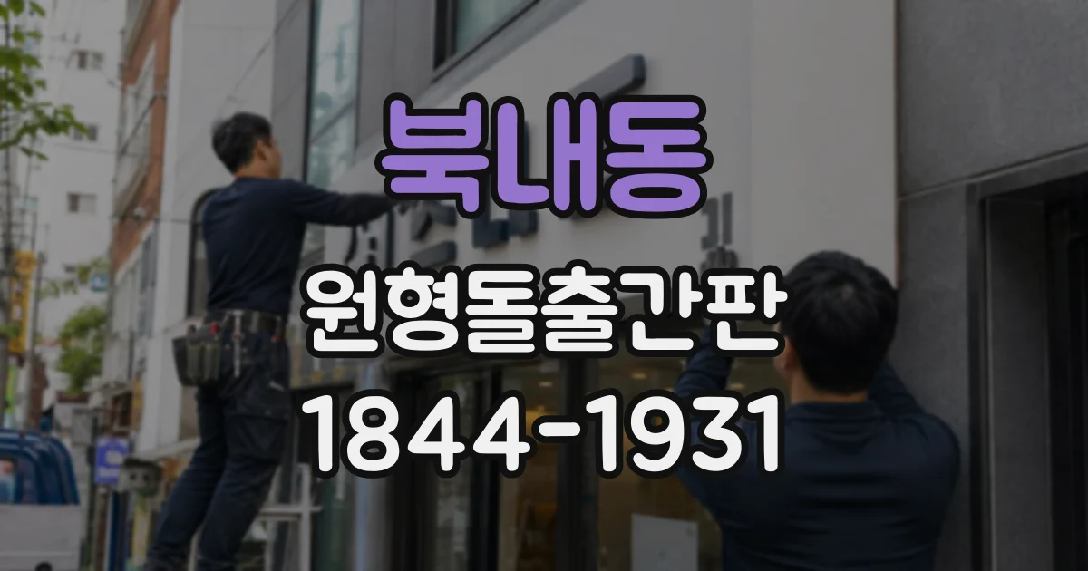 북내동 원형돌출간판