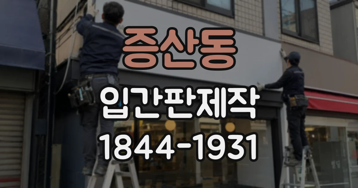 증산동 입간판제작