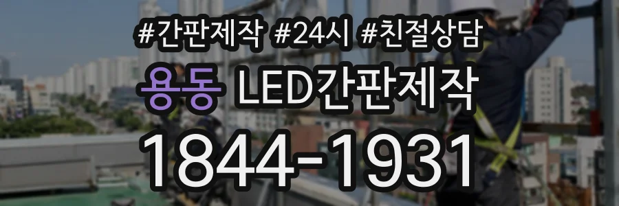용동 LED간판제작 상담 전화 1844-1931