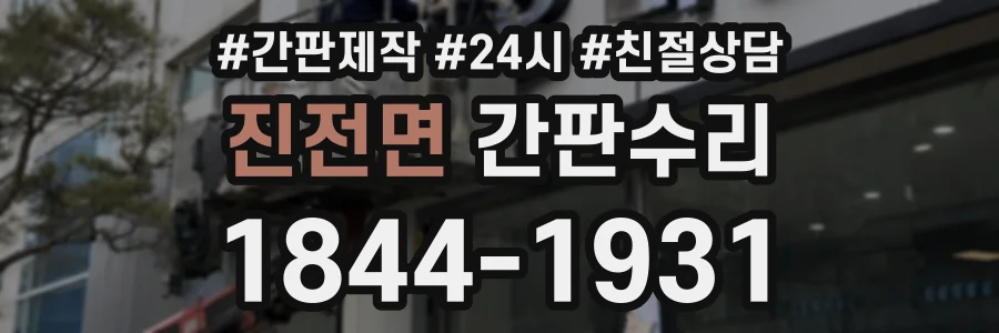 진전면 간판수리 상담 전화 1844-1931