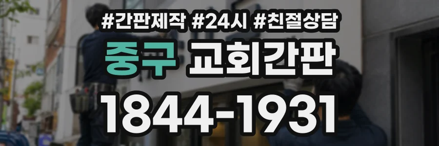 중구 교회간판 상담 전화 1844-1931