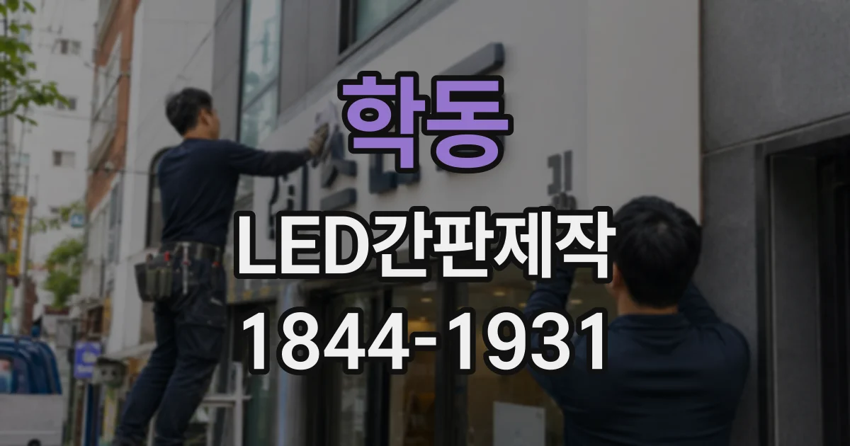 학동 LED간판제작