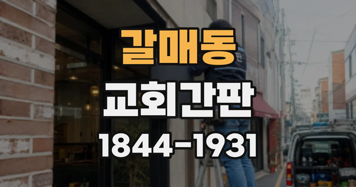 갈매동 교회간판