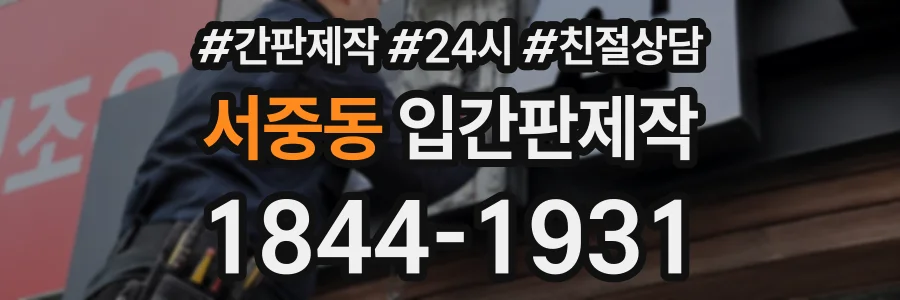 서중동 입간판제작 상담 전화 1844-1931