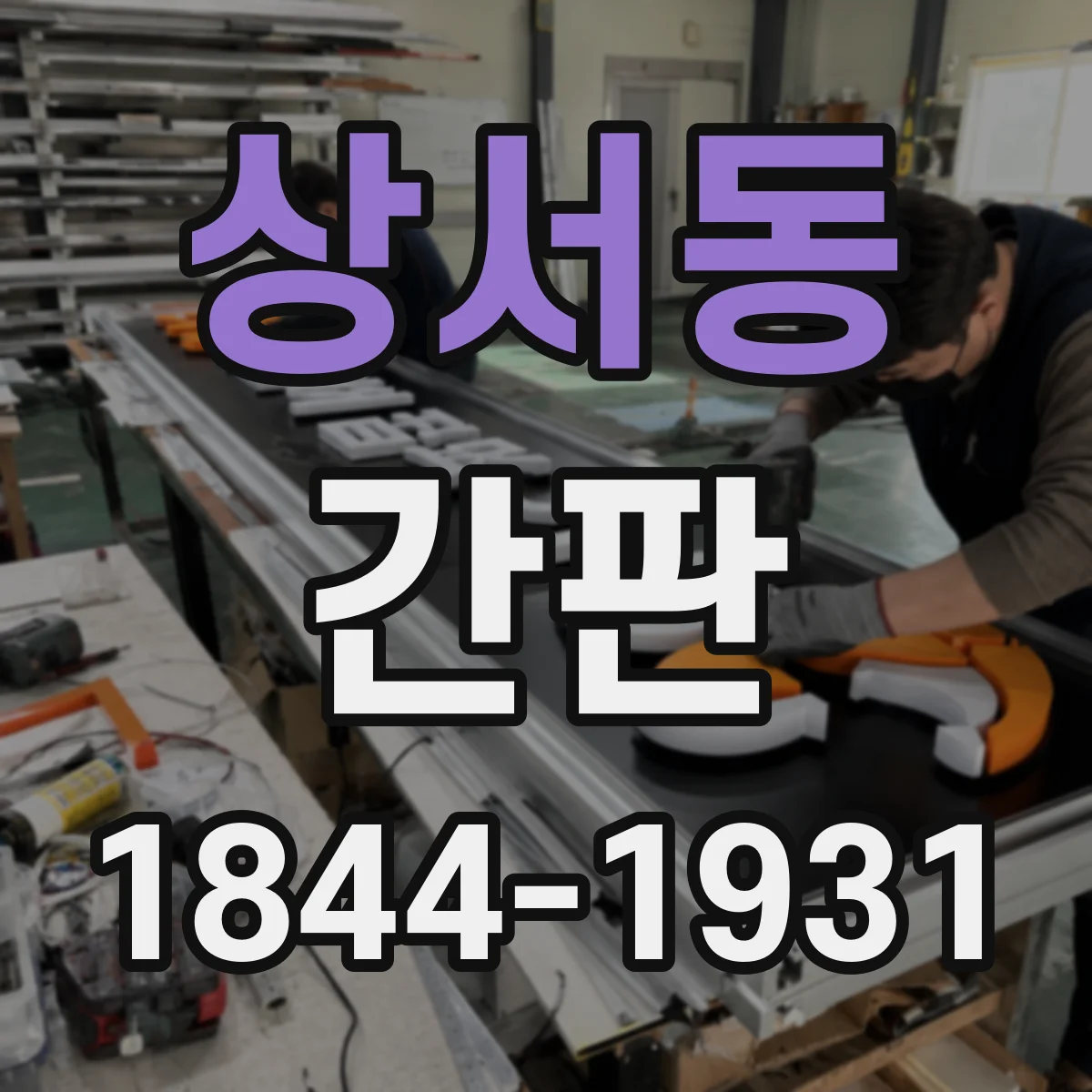 상서동 간판
