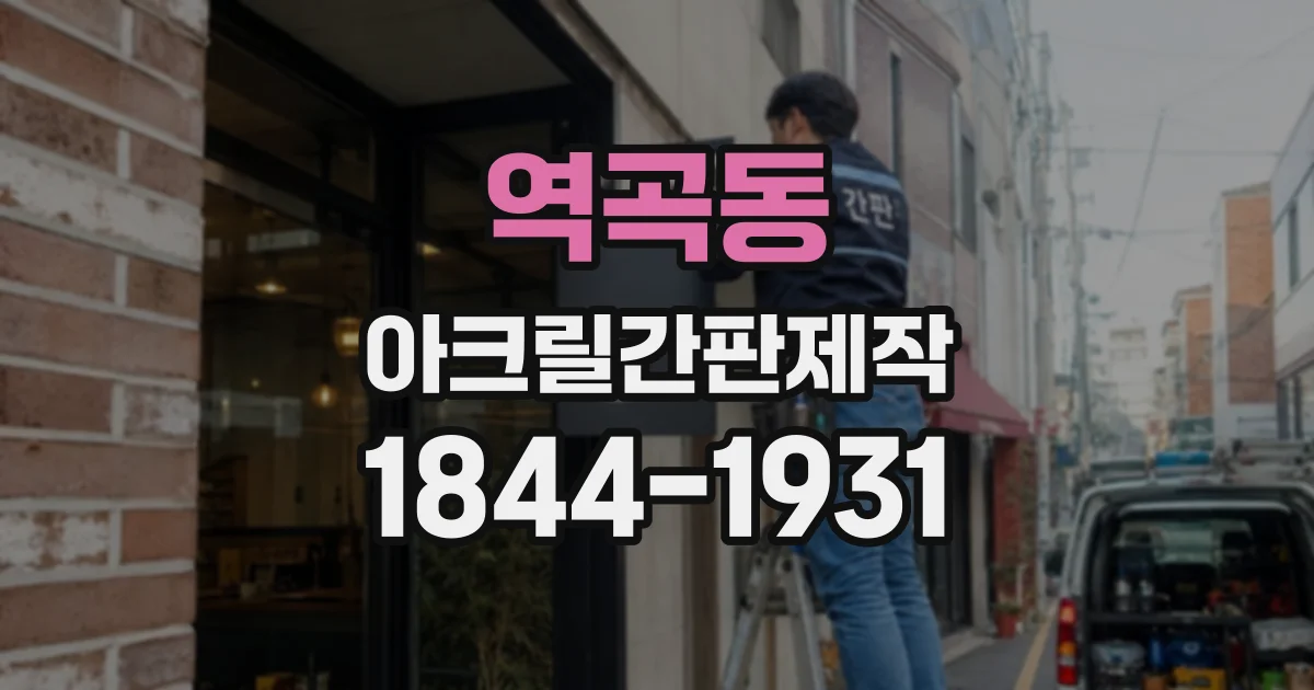 역곡동 아크릴간판제작