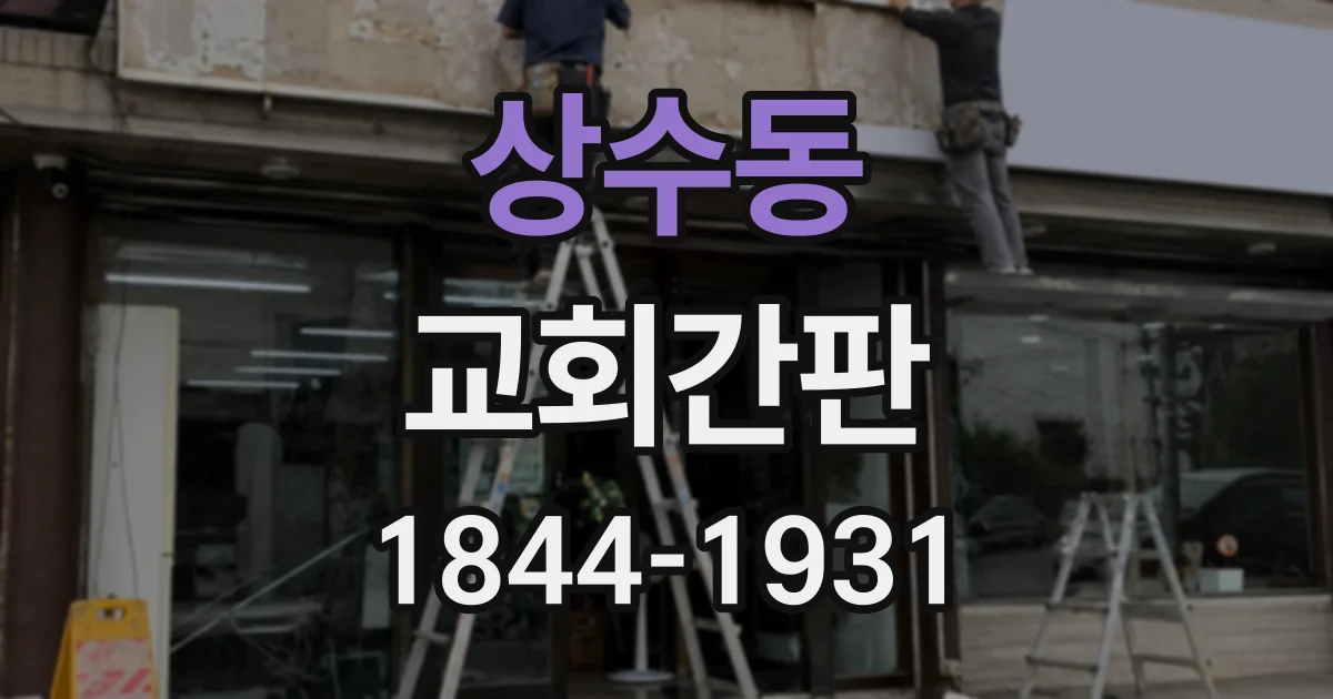 상수동 교회간판
