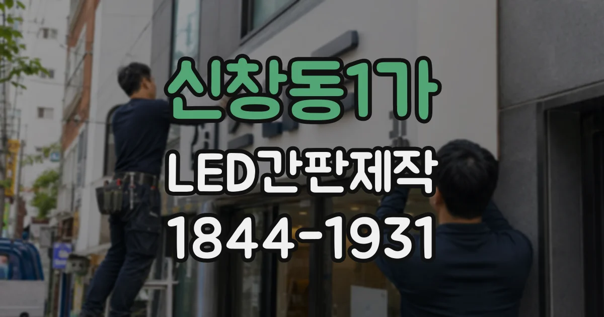 신창동1가 LED간판제작