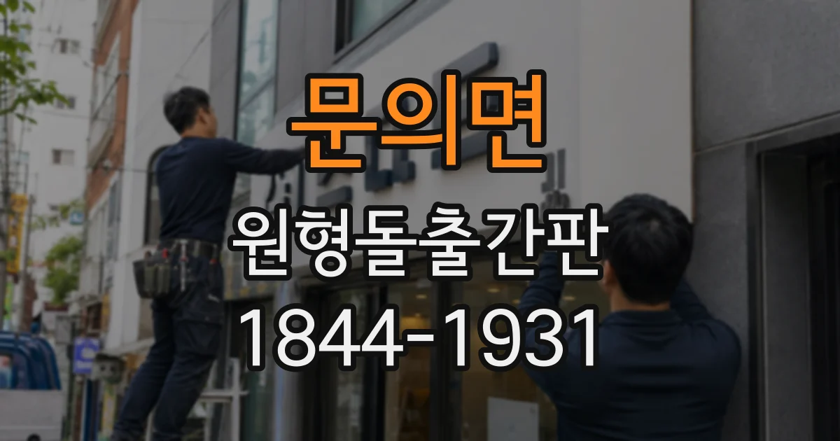 문의면 원형돌출간판