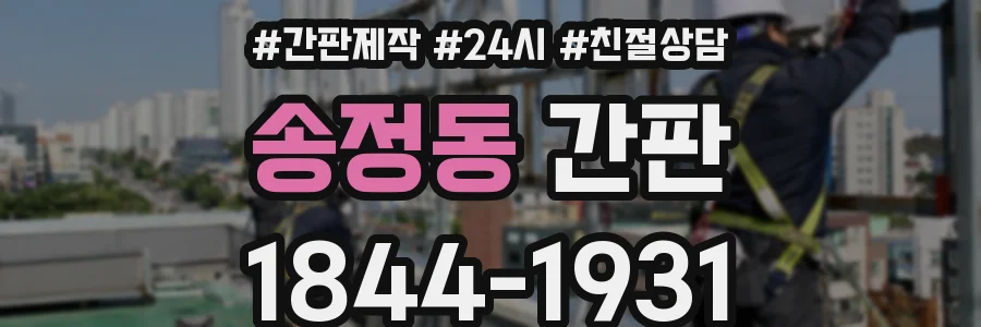 송정동 간판
