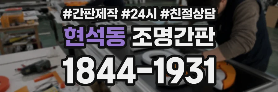 현석동 조명간판 상담 전화 1844-1931