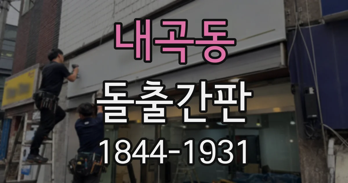 내곡동 돌출간판