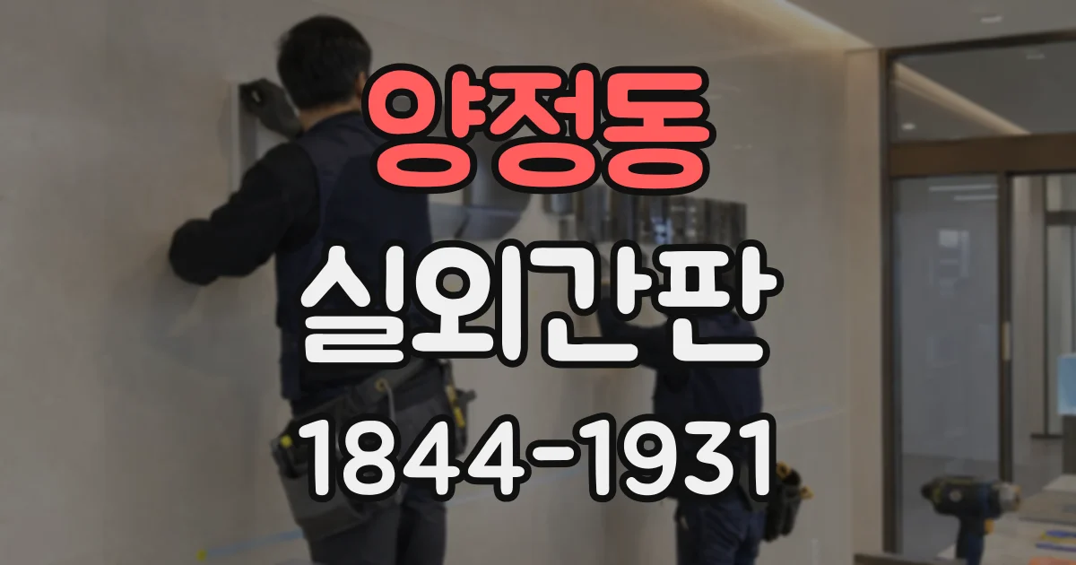 양정동 실외간판
