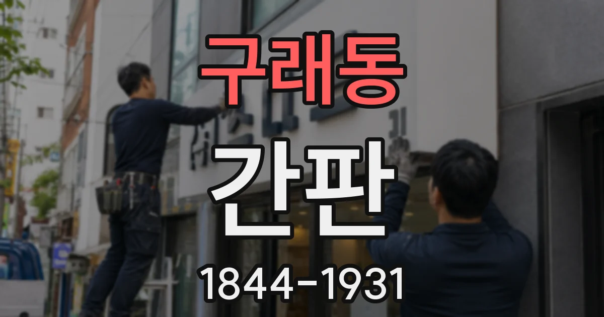 구래동 간판