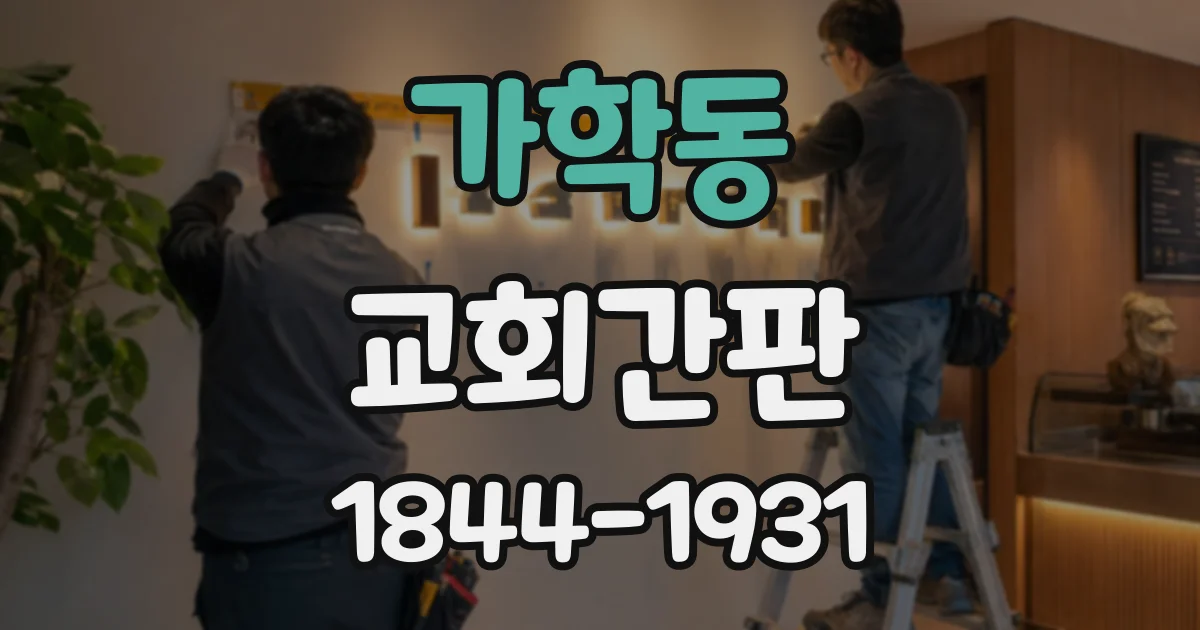 가학동 교회간판