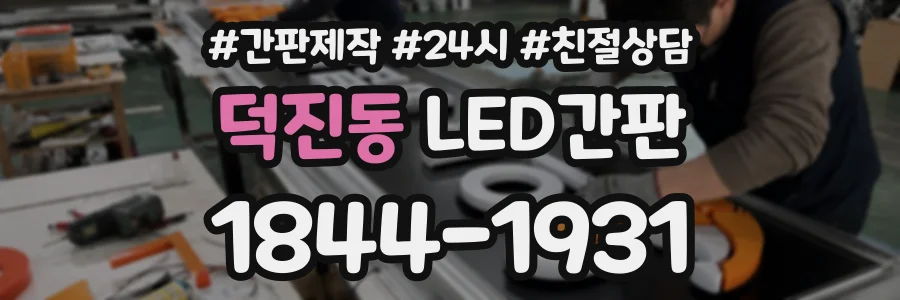 덕진동 LED간판 상담 전화 1844-1931