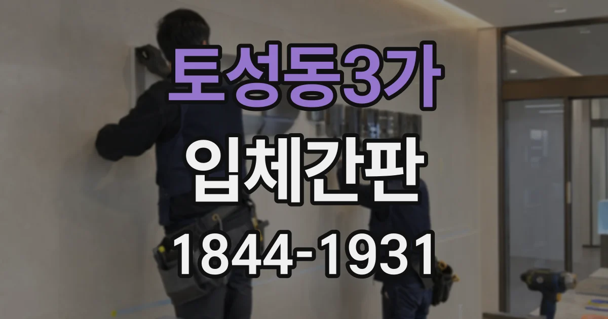 토성동3가 입체간판