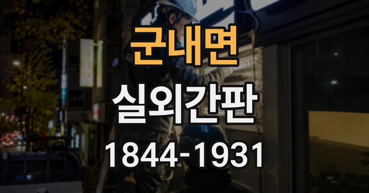 군내면 실외간판