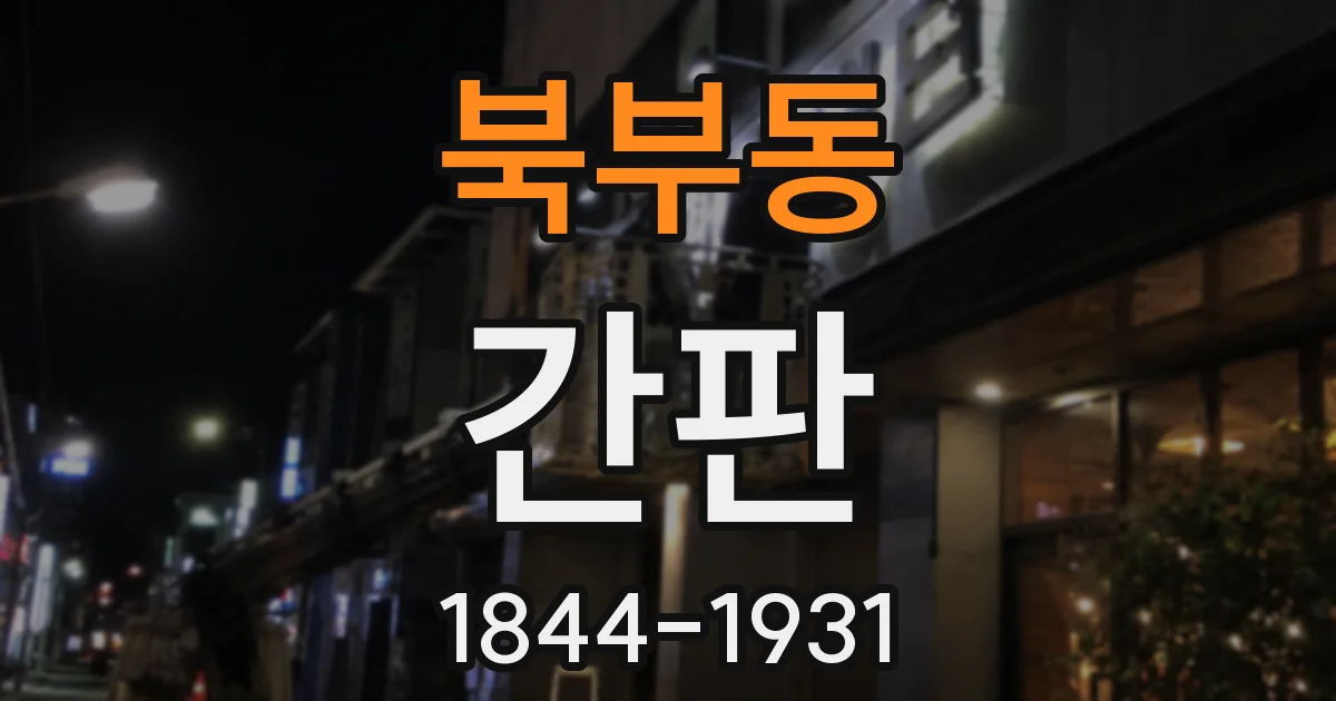 북부동 간판
