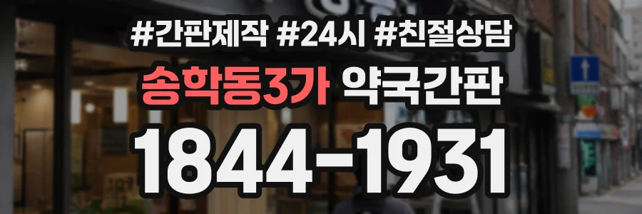 송학동3가 약국간판 상담 전화 1844-1931