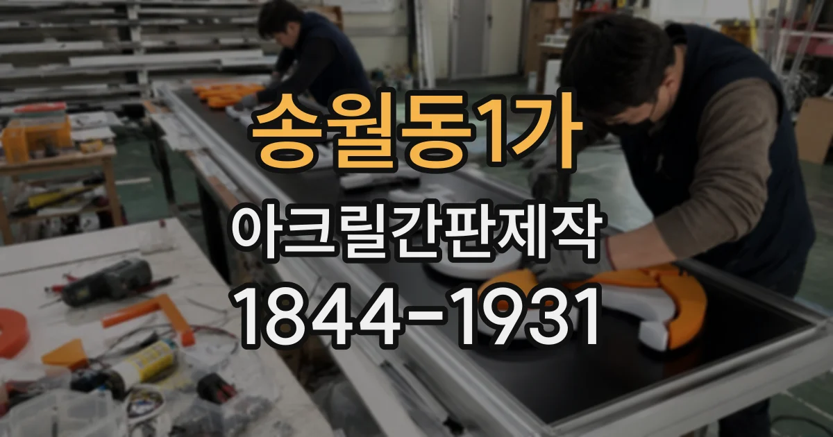 송월동1가 아크릴간판제작