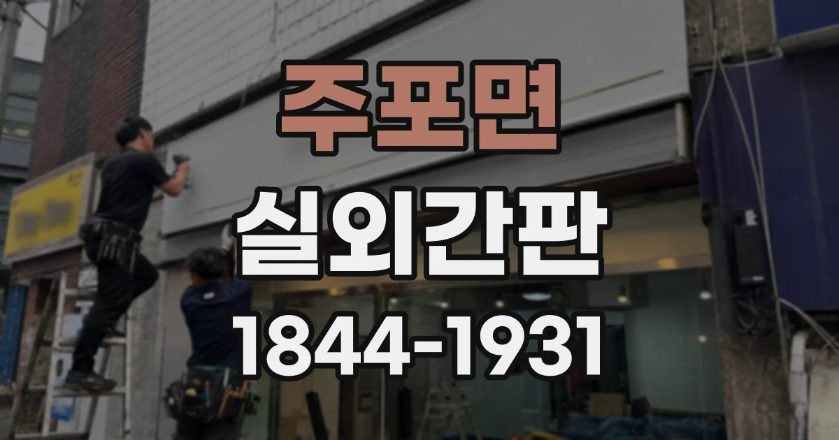 주포면 실외간판