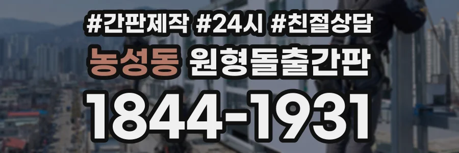농성동 원형돌출간판 상담 전화 1844-1931