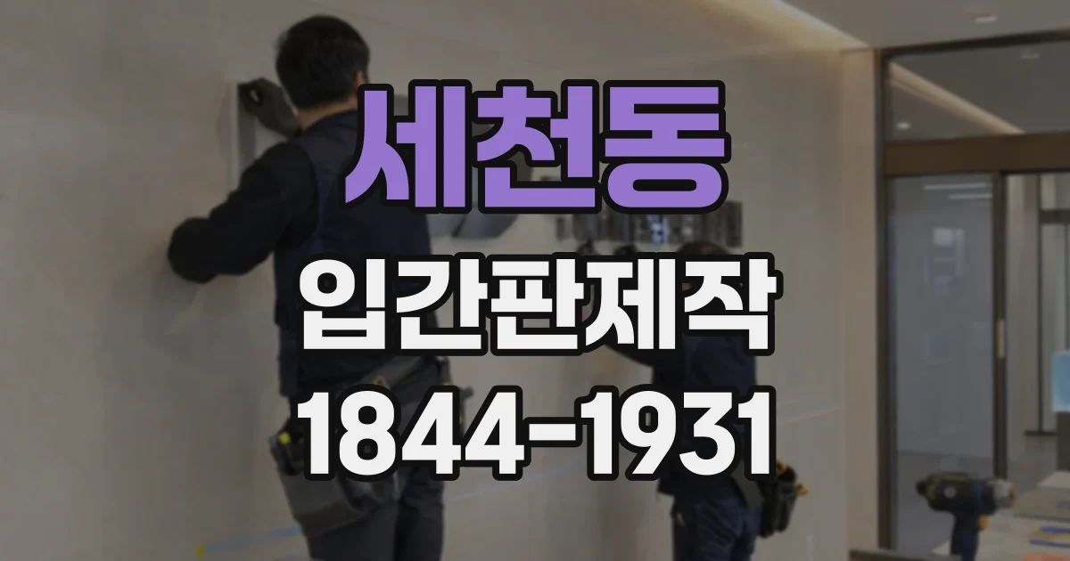 세천동 입간판제작