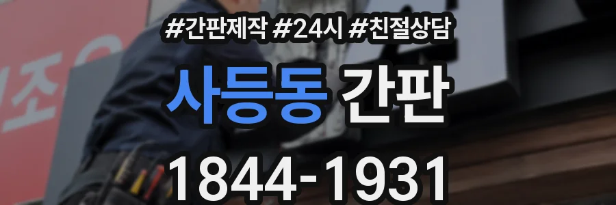 사등동 간판
