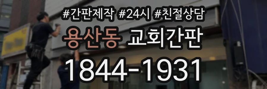용산동 교회간판 상담 전화 1844-1931