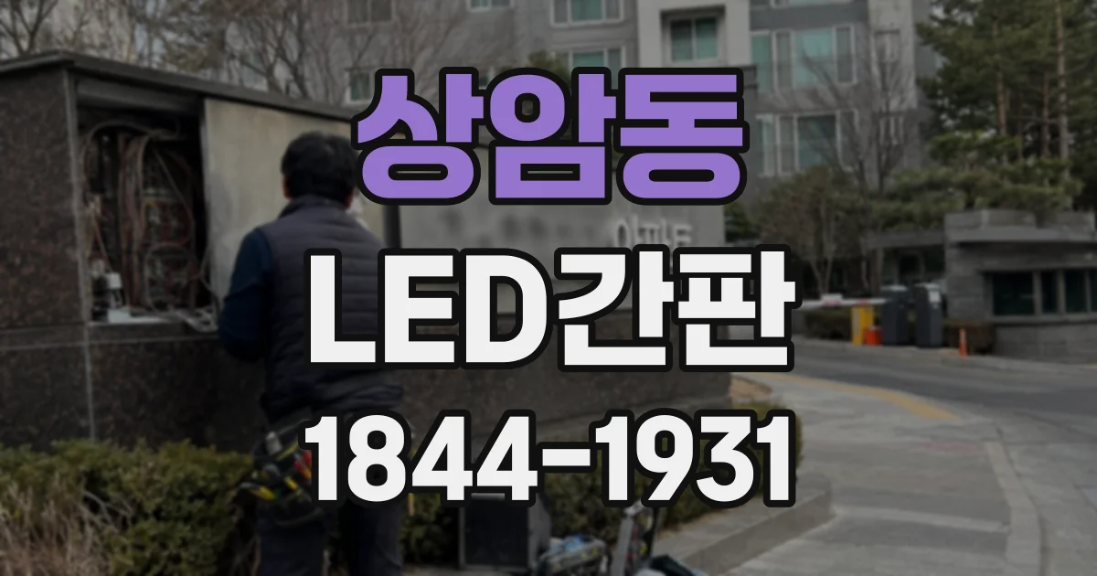 상암동 LED간판