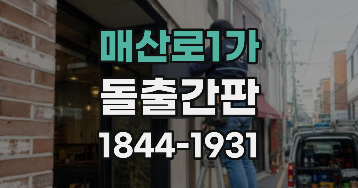 매산로1가 돌출간판