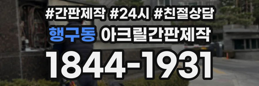 행구동 아크릴간판제작 상담 전화 1844-1931