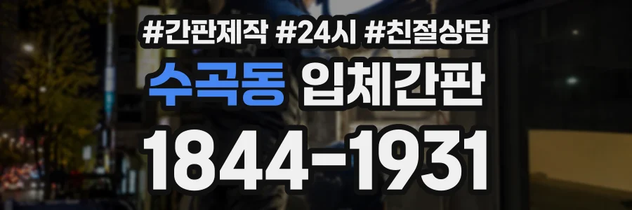수곡동 입체간판 상담 전화 1844-1931