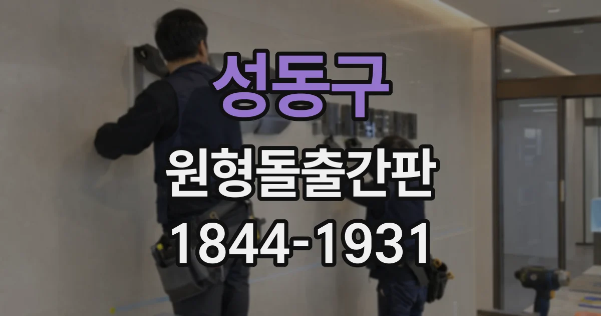 성동구 원형돌출간판