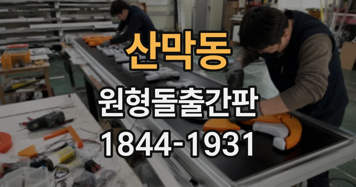 산막동 원형돌출간판