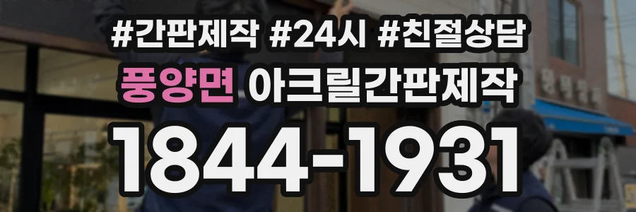 풍양면 아크릴간판제작 상담 전화 1844-1931