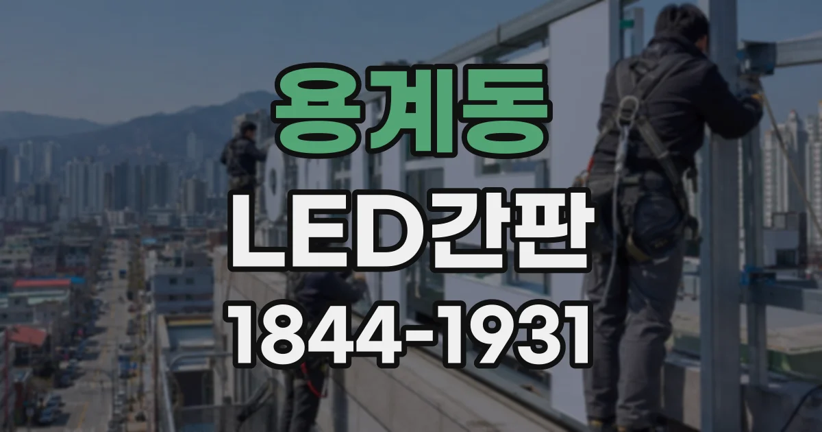 용계동 LED간판