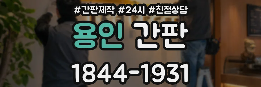 용인 간판