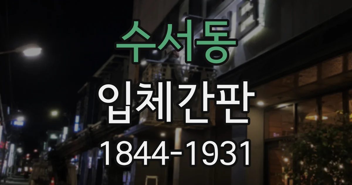 수서동 입체간판