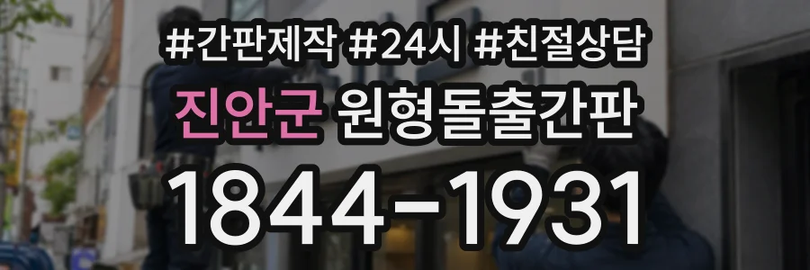 진안군 원형돌출간판 상담 전화 1844-1931