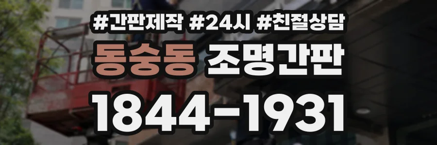 동숭동 조명간판 상담 전화 1844-1931