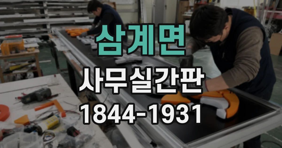 삼계면 사무실간판