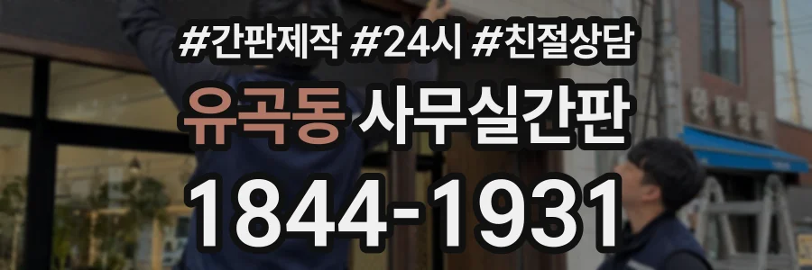 유곡동 사무실간판 상담 전화 1844-1931