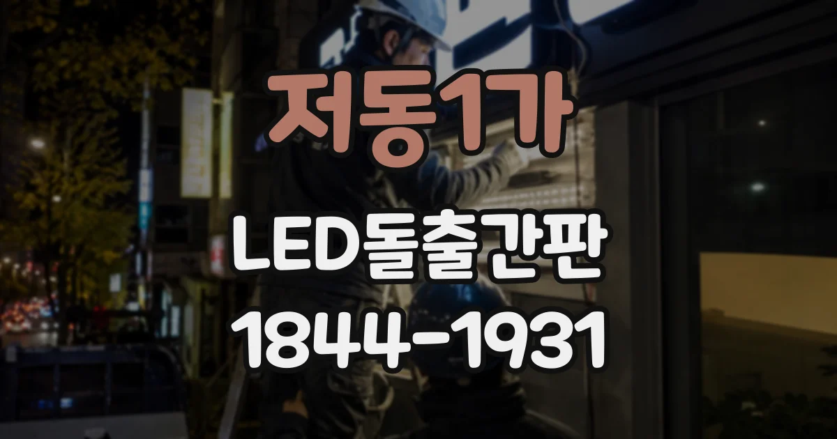 저동1가 LED돌출간판