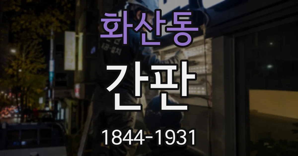 화산동 간판