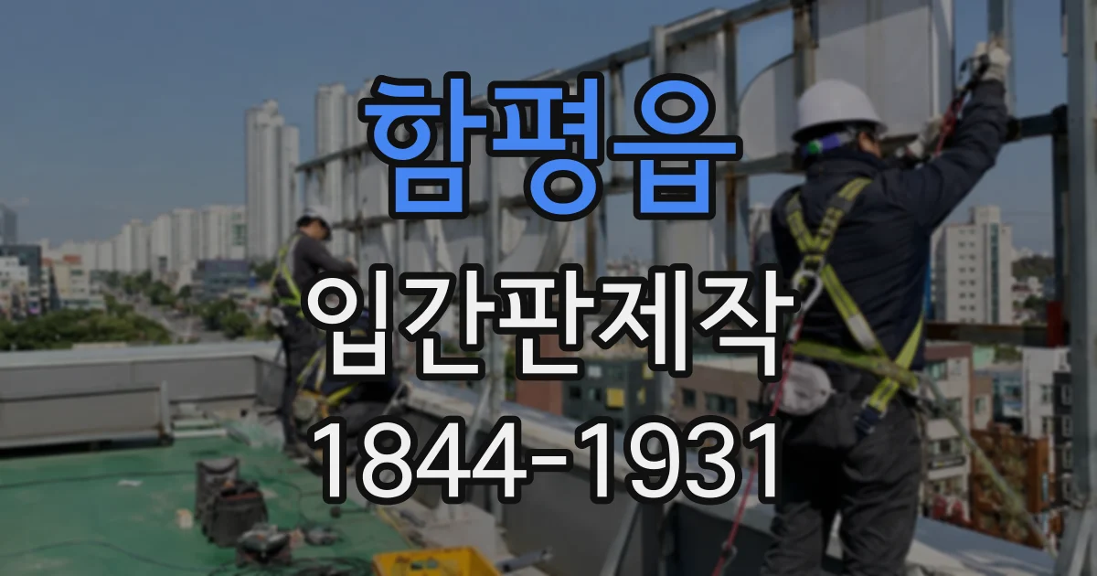 함평읍 입간판제작