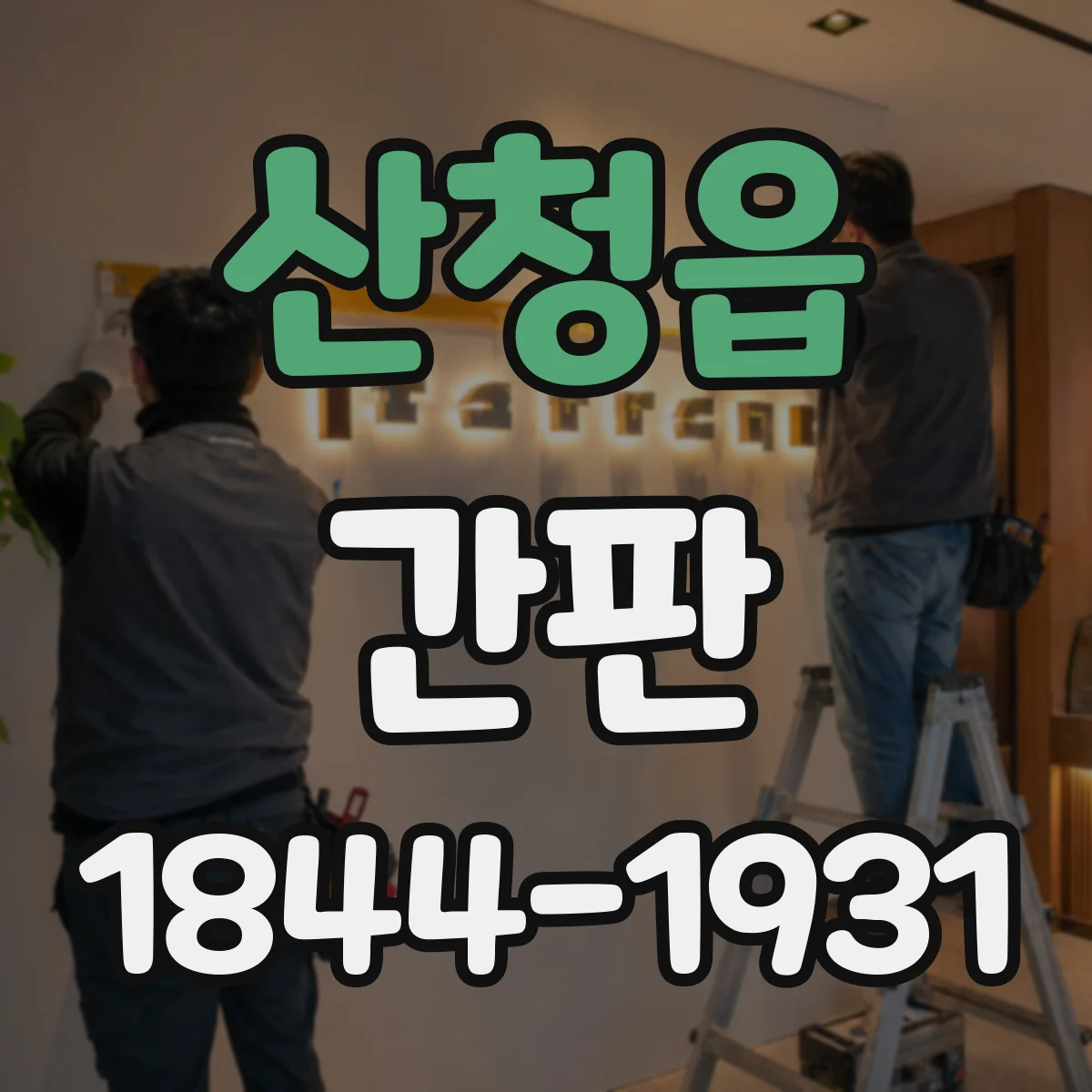 산청읍 간판