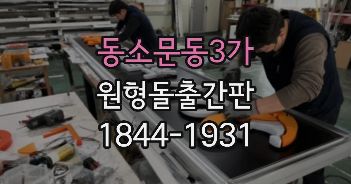 동소문동3가 원형돌출간판