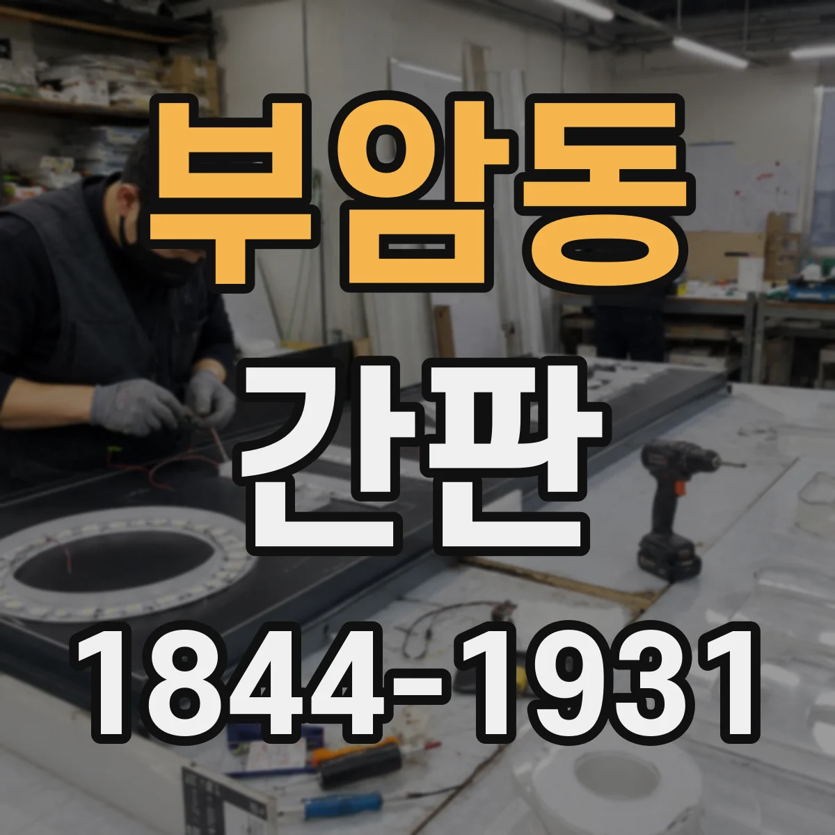 부암동 간판